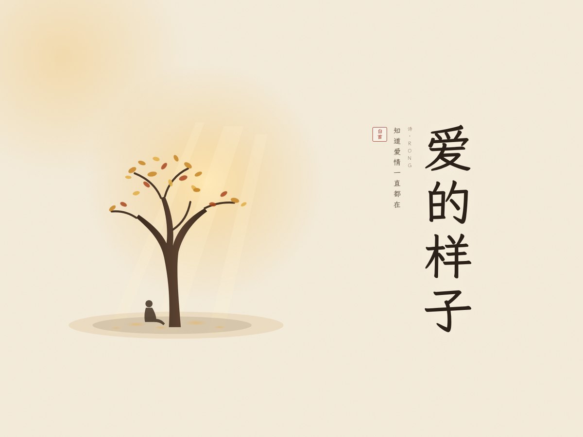 深秋的一棵树，树下坐着一个人，旁边竖写着“爱的样子”